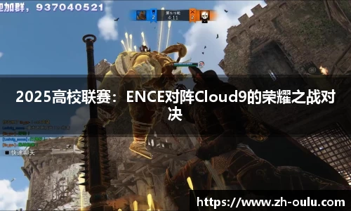 2025高校联赛：ENCE对阵Cloud9的荣耀之战对决