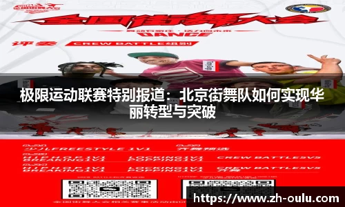 极限运动联赛特别报道：北京街舞队如何实现华丽转型与突破