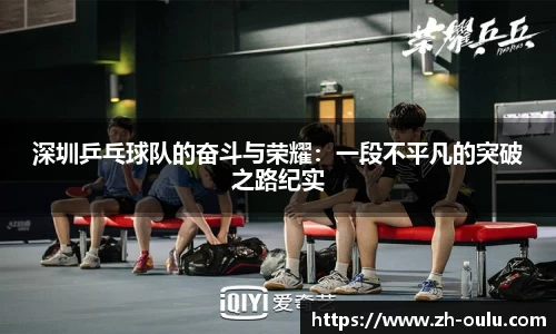 深圳乒乓球队的奋斗与荣耀：一段不平凡的突破之路纪实