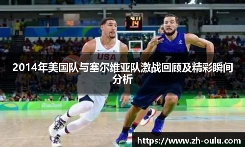 2014年美国队与塞尔维亚队激战回顾及精彩瞬间分析