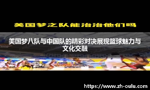 美国梦八队与中国队的精彩对决展现篮球魅力与文化交融