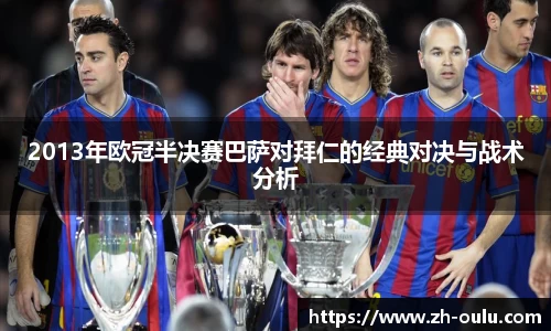 2013年欧冠半决赛巴萨对拜仁的经典对决与战术分析